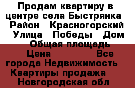 Продам квартиру в центре села Быстрянка › Район ­ Красногорский › Улица ­ Победы › Дом ­ 28 › Общая площадь ­ 42 › Цена ­ 500 000 - Все города Недвижимость » Квартиры продажа   . Новгородская обл.